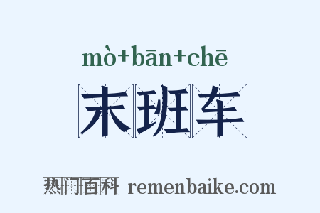 末班车是什么意思的图片